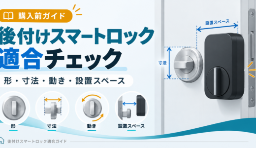 後付けスマートロックが付くか確認する方法｜写真・寸法・動きで判断する購入前チェック